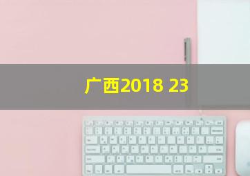 广西2018 23